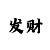 一分快3大小单双判断走势预测